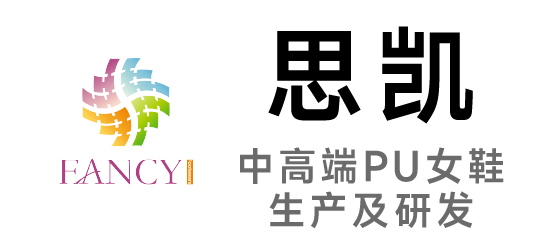 思凱-中高端PU女鞋生產(chǎn)及研發(fā)